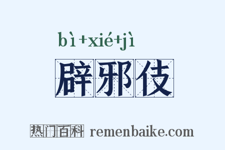 辟邪伎是什么意思的图片